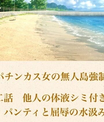 【d_802073】破滅パチンカス女の無人島強●調教 第二話 他人の体液シミ付き古着パンティと、屈辱の水汲み労働【青いらいおん】