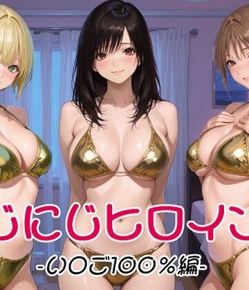 【d_802079】にじにじヒロインズ -いちご1〇0％編-【にじにじにけにけ】