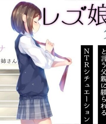 【d_802089】レズ娘と父親【お姉産】