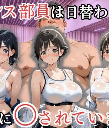 【d_802138】ダンス部員は日替わりで校長に〇されています【処女大学生の妄想出版】