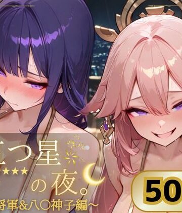 【d_802140】五つ星の夜。 〜雷〇将軍＆八〇神子編〜【ぱんぶきん】