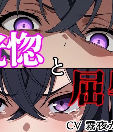 【d_802181】【結末分岐型】 恍惚と屈辱【ヨザクライク】