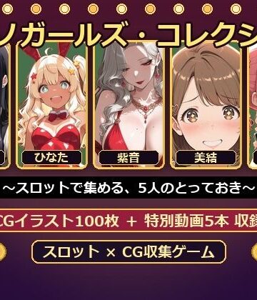 【d_802184】カジノガールズ・コレクション 〜スロットで集める、5人のとっておき〜【絶倫影法師2次】