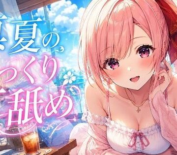 【d_802200】【超耳舐め特化】真夏のじっくり耳舐め【安眠ASMR】【ありみえASMRワールド】