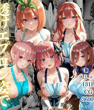 【d_802211】中野五姉妹〜透けエプロン姿でイキまくり〜【ゴジラ】