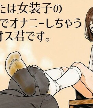 【d_802217】あなたは女装子の靴下でオナニーしちゃうザコオス君です。【ラッカパートゥ】