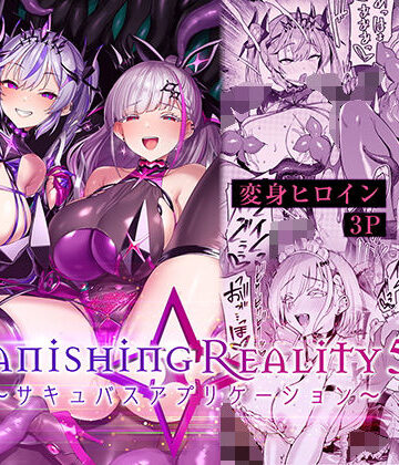 【d_802224】Vanishing Reality5 〜サキュバスアプリケーション〜【Vパン’sエクスタシー】
