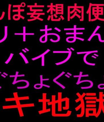 【d_802263】ちんぽ妄想肉便器！！クリ＋おまんこバイブでぐちょぐちょイキ地獄！！【絶頂ひとりオナ子】