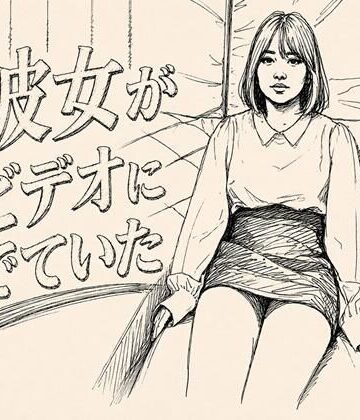 【d_802283】彼女がAVでてた【デリカシー次郎】