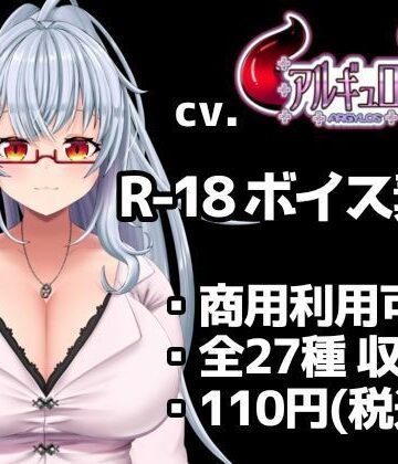 【d_802294】【R18ボイス素材集】cv.アルギュロス vol.2【格安！】【アルギュロスの寝室】