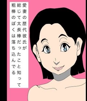【d_802304】愛妻の歴代彼氏が総じて太長棒だったこと知って粗棒のぼくは落ち込んでる【N-zumi-ha】