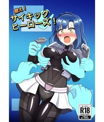 【d_802310】戦え！サイキックヒーローズ！【触手義弟】