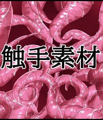 【d_802329】触手素材【水の木】