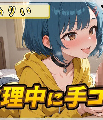 【d_802347】【オナサポ】小柄でEカップのフリー声優めりい「生理中の手コキ」【めりい】【G-Sound】