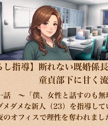【d_802353】【筆おろし指導】断れない既婚係長は、童貞部下に甘く流される 第一話 〜「僕、女性と話すのも無理で…」ダメダメな新人（23）を指導していたら、夜のオフィスで理性を奪われました〜【青いらいおん】
