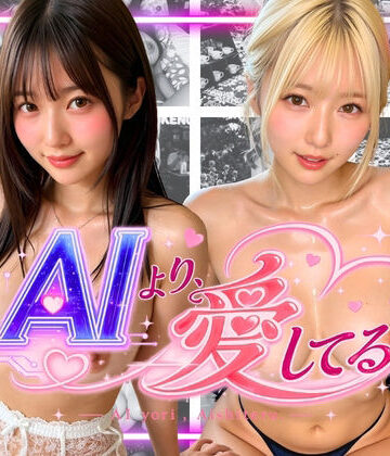 【d_802387】AIより愛してる。2 君の気持ちをダウンロード【ちゃみるん】