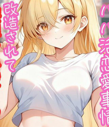 【d_802460】ギャル大学生のパパ活恋愛事情 改造されて絶頂おねだり（はーと） 〜○校時代は地味だった年下の少女〜【RUNOA BUNKO】