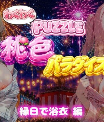 【d_802479】【縁日で浴衣 編】わくわくPUZZULE桃色パラダイスVol7【スキヤキパンダ】