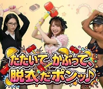 【d_802486】たたいて、かぶって、脱衣だポンッ♪ Vol1【みみた産業】