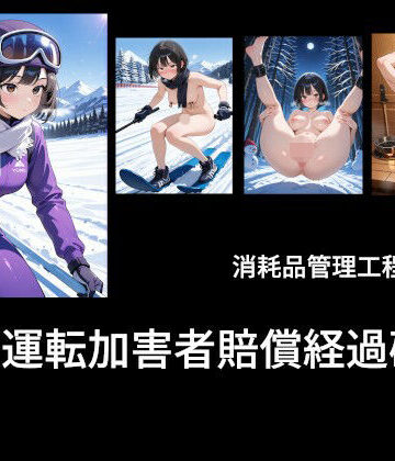 【d_802487】危険運転加害者賠償経過確認【土恵寿奈わんこ】