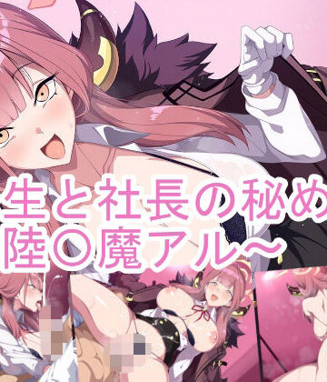 【d_802507】先生と社長の秘め事〜陸〇魔アル〜【ponypony】