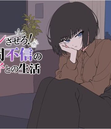 【d_802528】デレさせろ！人間不信の姪っ子との生活【てこめんと】