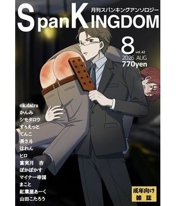 【d_802539】SpanKINGDOM 2026年8月号 -月刊スパンキングアンソロジー-【長さ斗】