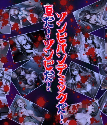 【d_802541】夏だ！ゾンビだ！ゾンビパンデミックだ！【黒豆だいふく】