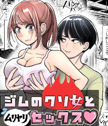 【d_802555】ジムのクソ女とムリヤリセックス【AB部屋】
