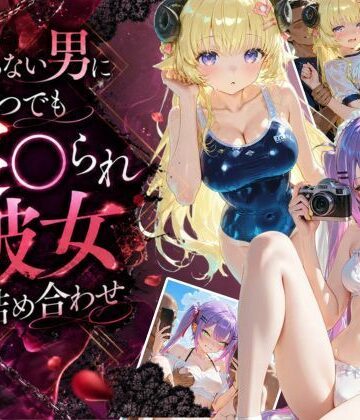 【d_802562】知らない男にいつでも寝取られ彼女-ト〇-わ〇め【Secret☆Connection】