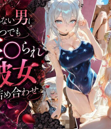【d_802564】知らない男にいつでも寝取られ彼女-ね〇-ぼ〇ん【Secret☆Connection】