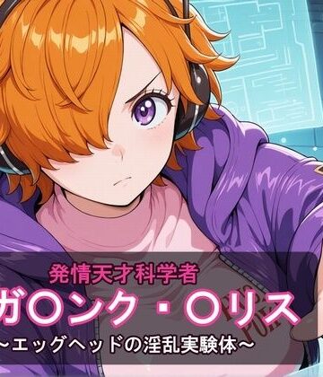 【d_802567】発情天才科学者ベガ〇ンク・〇リス 〜エッグヘッドの淫乱実験体〜【ぷっぷ堂】