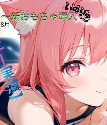 【d_802576】【オナニー実演】8月〜新おもちゃ導入！【ねむりんのーとちゃいむ】