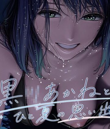 【d_802581】黒●あかねとひと夏の思い出【ななしこ】
