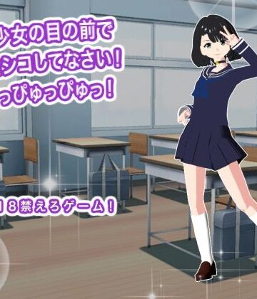 【d_802582】美少女の目の前でシコシコしてなさい！ どっぴゅっぴゅっ！【生肉汁】