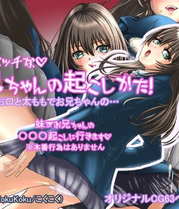 【d_802589】妹のエッチなお兄ちゃんの起こし方【koku々】