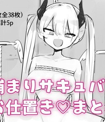 【d_802591】捕まりサキュバスお仕置きまとめ【飴朱】