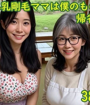 【d_802615】垂れ乳剛毛ママは僕のもの3〜帰省編〜【こねこくらぶ】