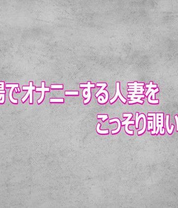 【d_802646】風呂場でオナニーする人妻をこっそり覗いてみた【ガールズコレクション】
