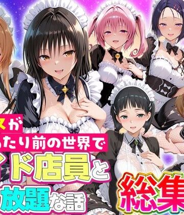 【d_802648】セックスが当たり前の世界でお気に入りのメイド店員とヤリ放題な話 総集編【ルーブル】
