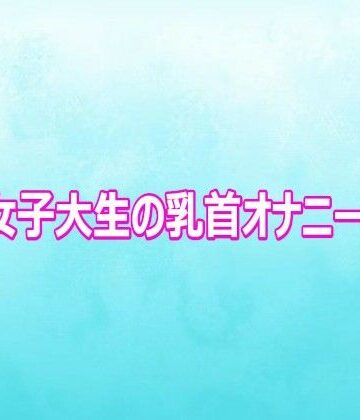 【d_802658】巨乳女子大生の乳首オナニーボイス【背徳の恥辱放送部】