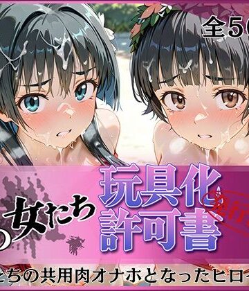 【d_802670】その女たち、玩具化許可証発行済み -街の男たちの共用肉オナホとなったヒロインたち- 涙子＆飾利編【みんなの陥落街】