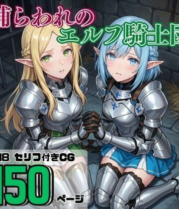 【d_802689】捕らわれのエルフ騎士団【それゆけ！最弱不敗のエルフ騎士団】