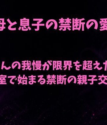 【d_802717】母さんの我慢が限界を超えた夜〜浴室で始まる禁断の親子交尾〜【欲望愛着】