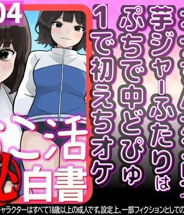 【d_802742】オナちんガン見♪の芋ジャーふたりはぷちで中どぴゅ1で初えちオケ【WE研】