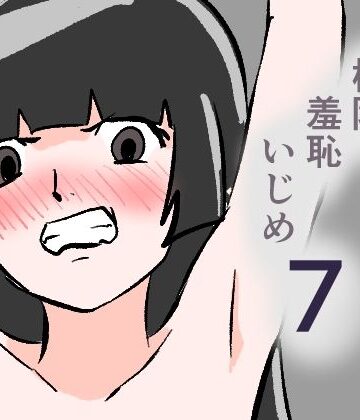 【d_802743】極限羞恥いじめ7【8K】