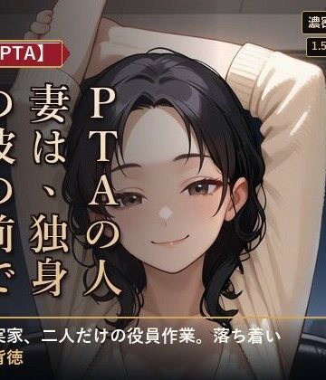【d_802772】【人妻×PTA】PTAの人妻は、独身の彼の前でだけ崩れる ―役員作業の遅い夜―【夜更け文庫】