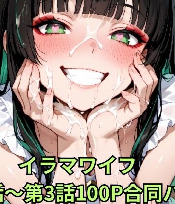 【d_802777】イラマワイフ 第1話〜第3話合同パック Irama Wife: Ultimate Mouth Service 100-Page Mega Pack【お口魔人おじさん】