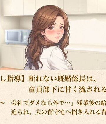【d_802790】【筆おろし指導】断れない既婚係長は、童貞部下に甘く流される 第二話 〜「会社でダメなら外で…」残業後の給湯室で迫られ、夫の留守宅へ招き入れる背徳の夜〜【青いらいおん】