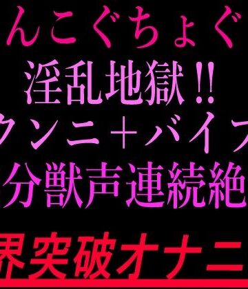 【d_802820】おまんこぐちょぐちょ淫乱地獄！！クンニ＋バイブ15分獣声連続絶頂！！限界突破オナニー！！【絶頂ひとりオナ子】